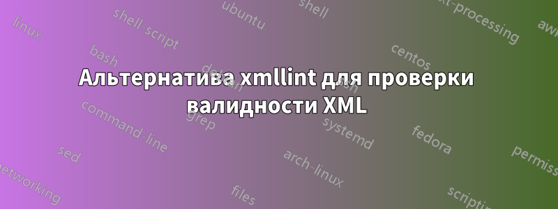 Альтернатива xmllint для проверки валидности XML