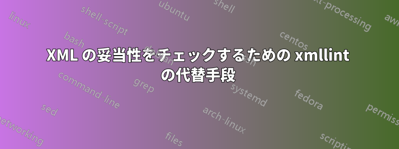 XML の妥当性をチェックするための xmllint の代替手段