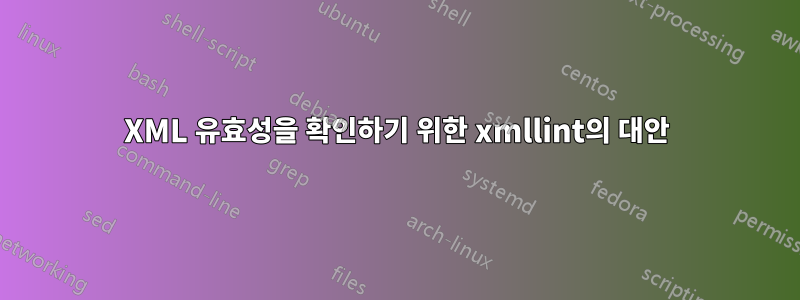 XML 유효성을 확인하기 위한 xmllint의 대안