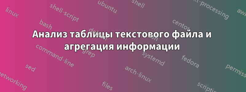 Анализ таблицы текстового файла и агрегация информации