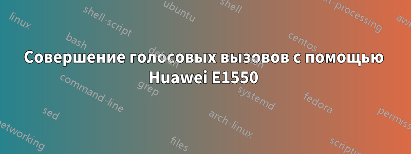 Совершение голосовых вызовов с помощью Huawei E1550