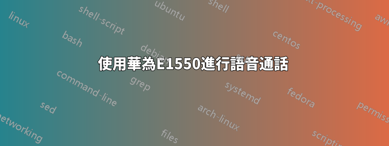 使用華為E1550進行語音通話