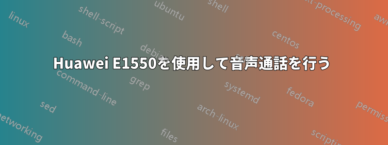 Huawei E1550を使用して音声通話を行う