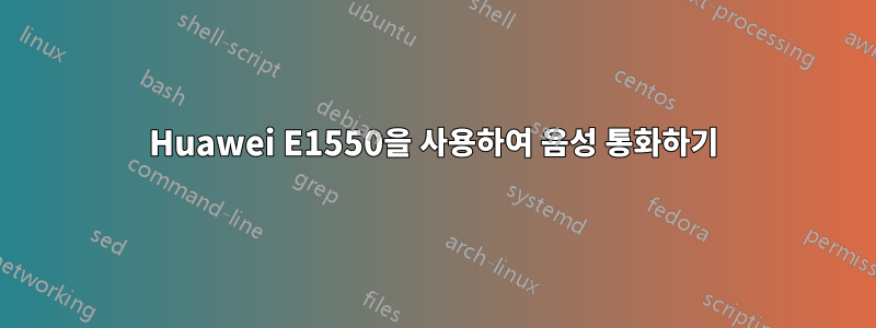 Huawei E1550을 사용하여 음성 통화하기