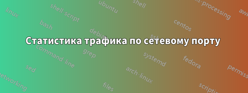 Статистика трафика по сетевому порту