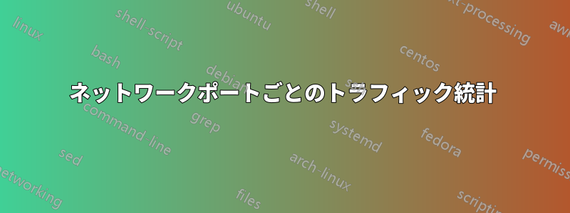 ネットワークポートごとのトラフィック統計