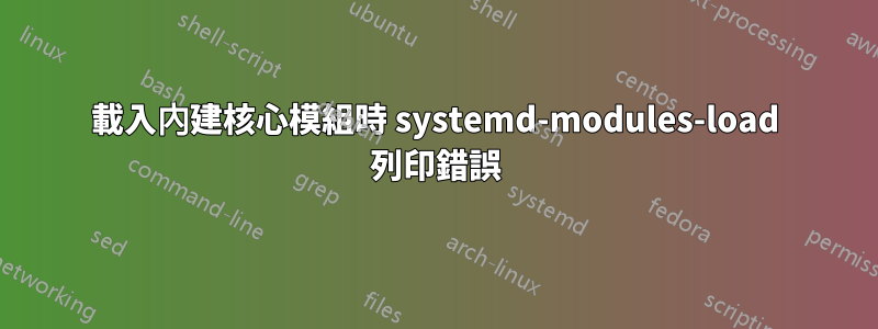 載入內建核心模組時 systemd-modules-load 列印錯誤