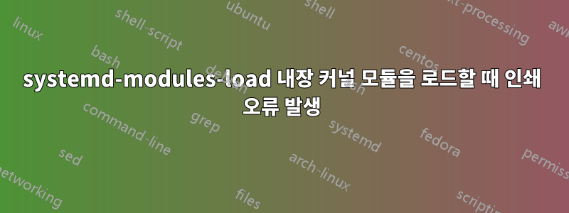 systemd-modules-load 내장 커널 모듈을 로드할 때 인쇄 오류 발생