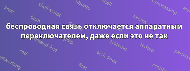 беспроводная связь отключается аппаратным переключателем, даже если это не так