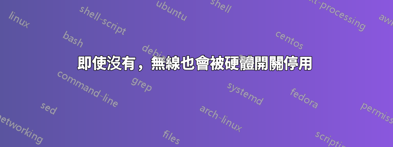 即使沒有，無線也會被硬體開關停用