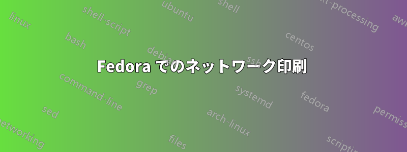 Fedora でのネットワーク印刷