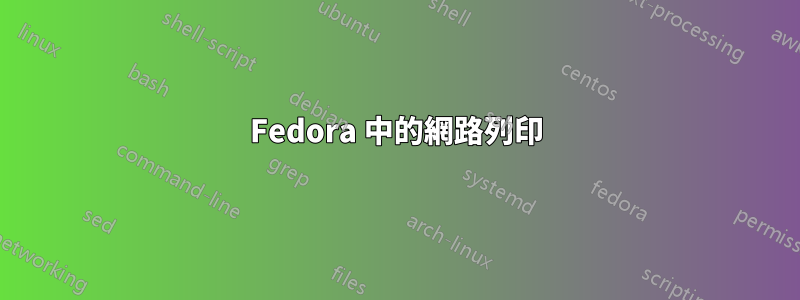 Fedora 中的網路列印