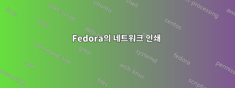 Fedora의 네트워크 인쇄