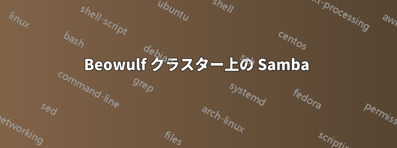 Beowulf クラスター上の Samba