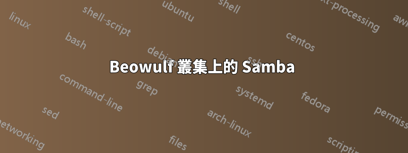 Beowulf 叢集上的 Samba