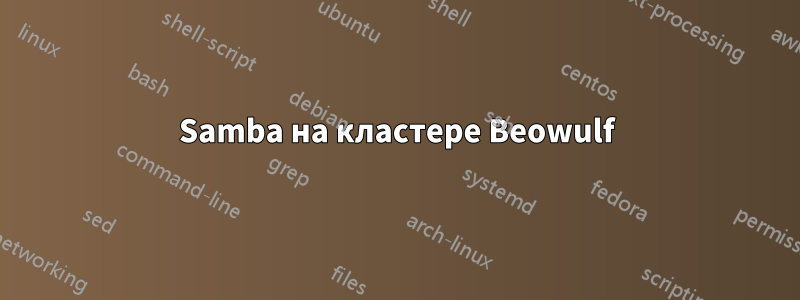 Samba на кластере Beowulf