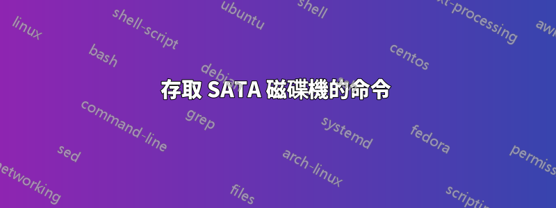 存取 SATA 磁碟機的命令