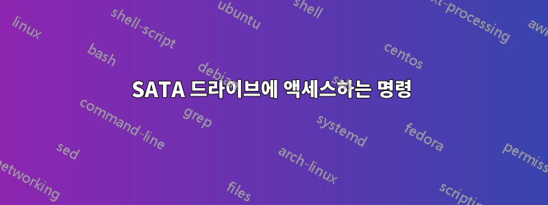 SATA 드라이브에 액세스하는 명령