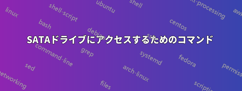 SATAドライブにアクセスするためのコマンド