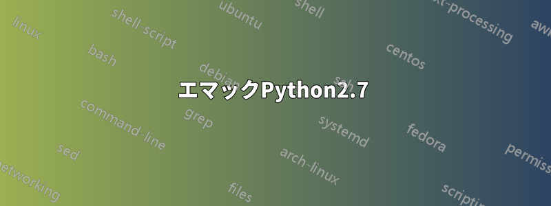 エマックPython2.7