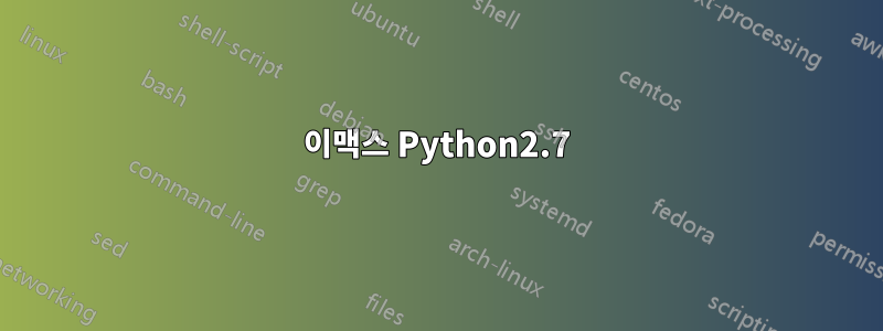 이맥스 Python2.7