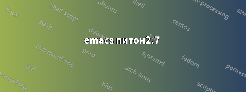 emacs питон2.7