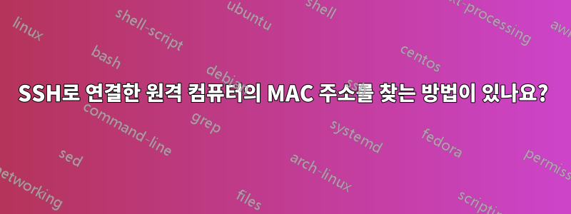 SSH로 연결한 원격 컴퓨터의 MAC 주소를 찾는 방법이 있나요?