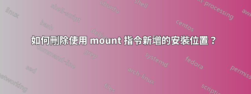 如何刪除使用 mount 指令新增的安裝位置？