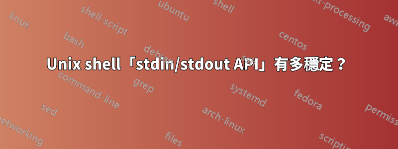 Unix shell「stdin/stdout API」有多穩定？