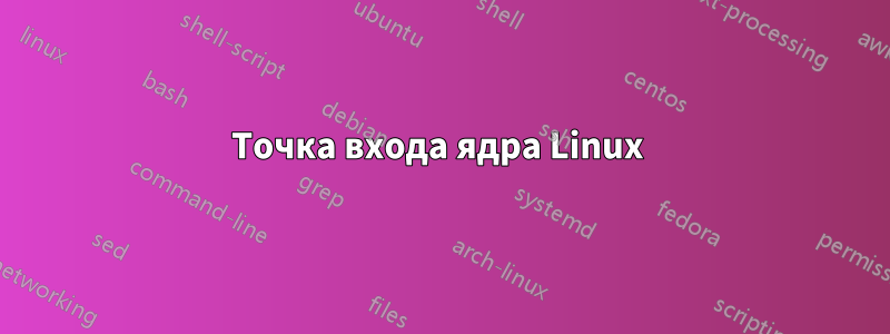 Точка входа ядра Linux 