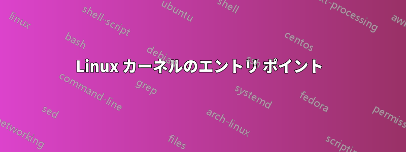 Linux カーネルのエントリ ポイント 