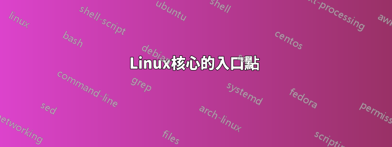 Linux核心的入口點