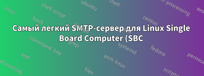Самый легкий SMTP-сервер для Linux Single Board Computer (SBC)