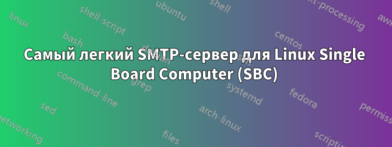 Самый легкий SMTP-сервер для Linux Single Board Computer (SBC)