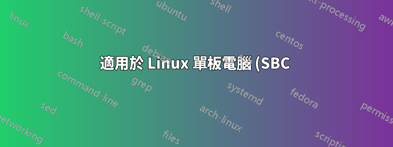 適用於 Linux 單板電腦 (SBC) 的最輕量級 SMTP 伺服器