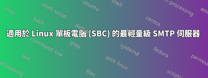 適用於 Linux 單板電腦 (SBC) 的最輕量級 SMTP 伺服器