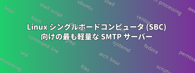 Linux シングルボードコンピュータ (SBC) 向けの最も軽量な SMTP サーバー