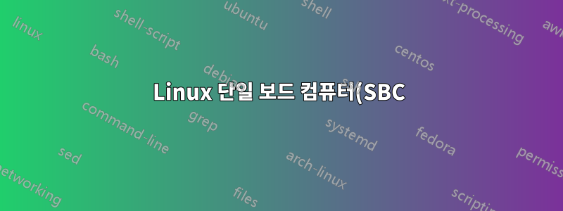Linux 단일 보드 컴퓨터(SBC)를 위한 가장 가벼운 SMTP 서버