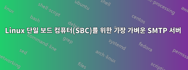 Linux 단일 보드 컴퓨터(SBC)를 위한 가장 가벼운 SMTP 서버