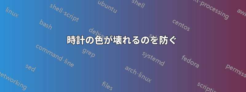 時計の色が壊れるのを防ぐ