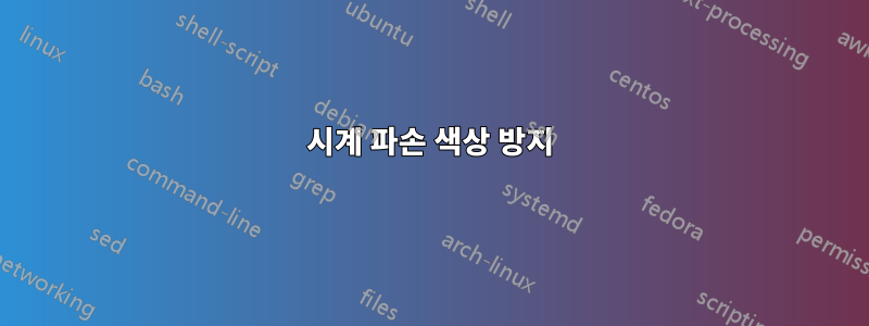 시계 파손 색상 방지