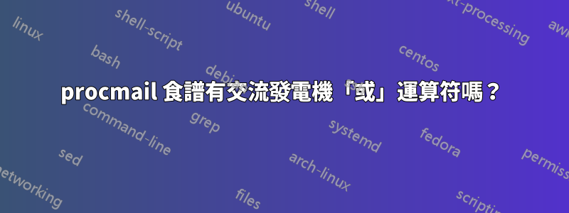 procmail 食譜有交流發電機「或」運算符嗎？