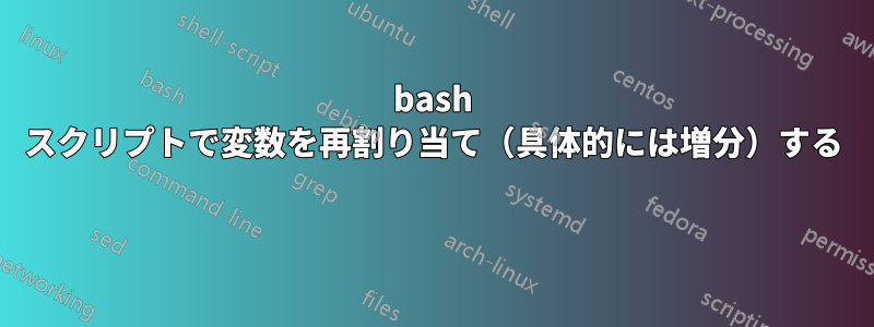 bash スクリプトで変数を再割り当て（具体的には増分）する 