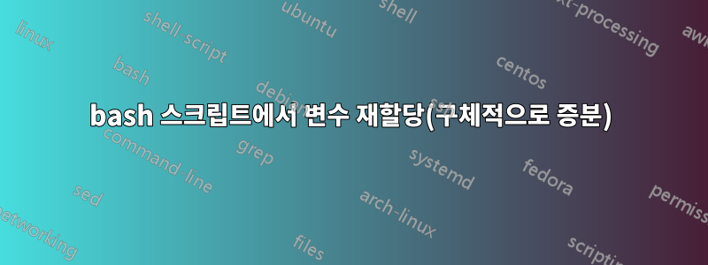 bash 스크립트에서 변수 재할당(구체적으로 증분)