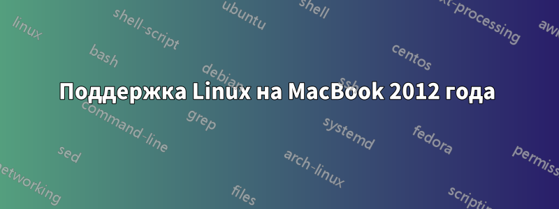 Поддержка Linux на MacBook 2012 года