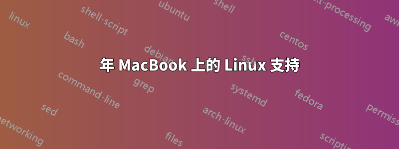 2012 年 MacBook 上的 Linux 支持