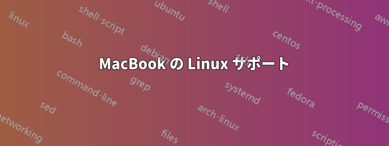 2012 MacBook の Linux サポート