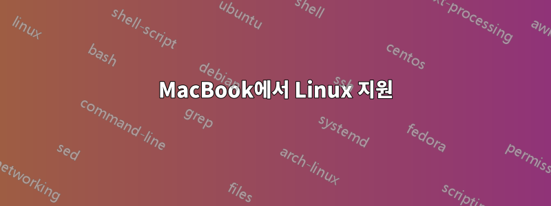 2012 MacBook에서 Linux 지원