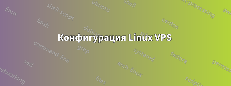 Конфигурация Linux VPS