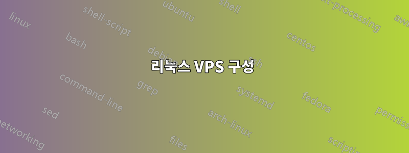 리눅스 VPS 구성